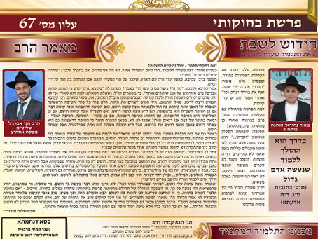 Weekly Newsletter Parasha VeChukotai 